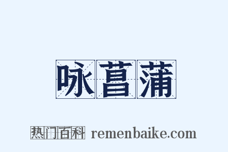 咏菖蒲是什么意思的图片